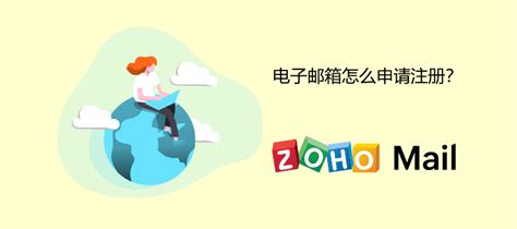 电子邮箱怎么申请注册？电子邮箱的正确填写方式 - Zoho Mail