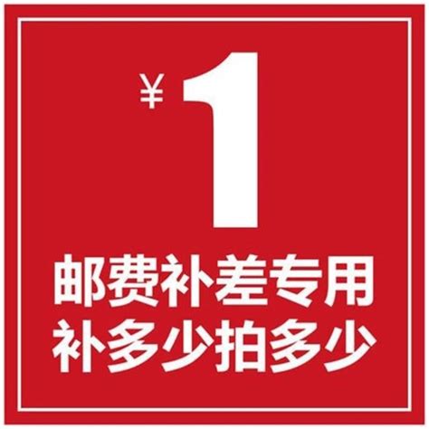 邮费补差价价格补差价维修补差价转账专图片