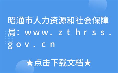 昭通市人力资源和社会保障局：www.zthrss.gov.cn