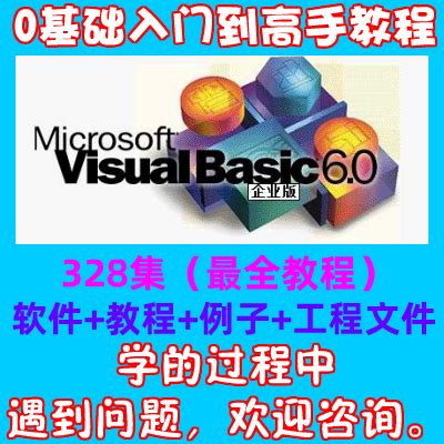 vb教程vb6.0视频教程 Visual Basic 6.0中文普通话教程零基础入门-淘宝网