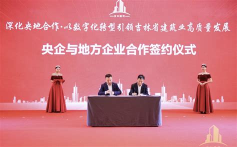 吉林省建筑业高质量发展大会召开，央地建筑企业签署合作协议——地方新闻