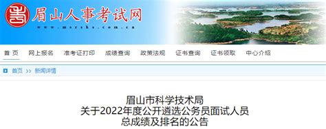 2022年四川眉山市科学技术局公开遴选公务员面试人员总成绩及排名公告