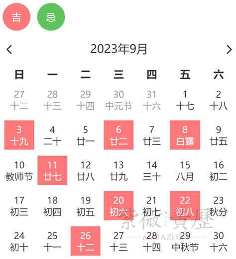 2023年9月黄道吉日一览表