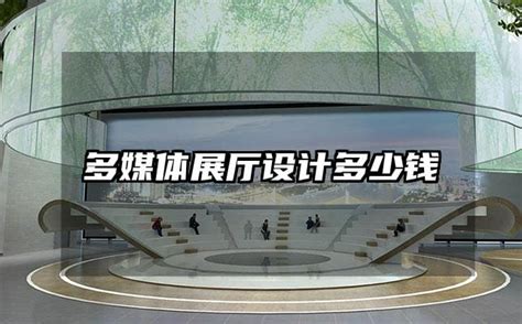 辽宁数字多媒体展厅设计多少钱「深圳市概念展示策划供应」 - 杂志新闻