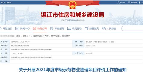 镇江市开展2021年度市级示范物业管理项目评价工作-中国质量新闻网