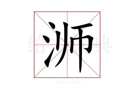 浉怎么读_浉字组词_拼音_笔顺_读音_笔画_繁体字-“浉”汉语字典解释
