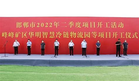 邯郸市2022年二季度项目开工活动举行-民生网-人民日报社《民生周刊》杂志官网