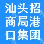 首页 - 汕头招商局港口集团有限公司