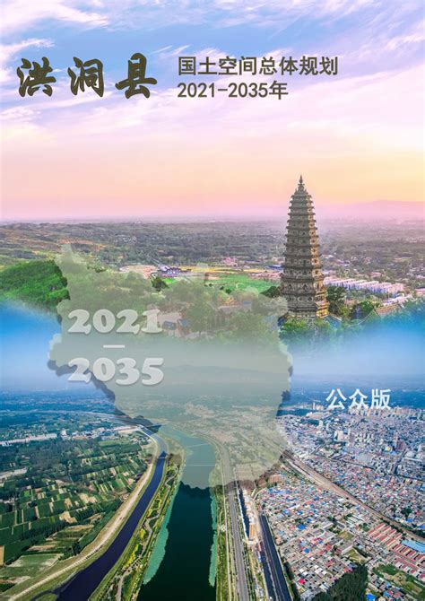 山西省洪洞县国土空间总体规划（2021-2035年）.pdf - 国土人