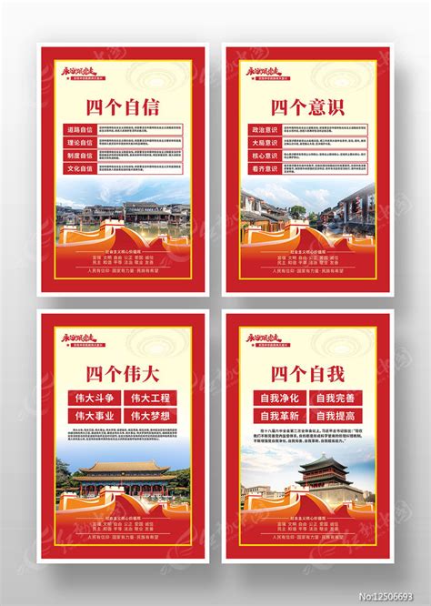 四个自信四个意识四个伟大四个自我党建展板图片下载_红动中国