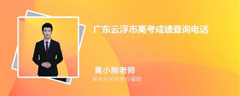2023年广东云浮市高考成绩查询电话号码是多少及查询网址入口