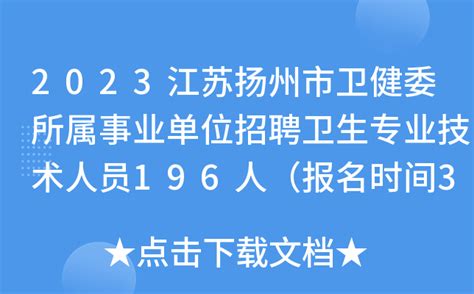 2023江苏扬州市卫健委所属事业单位招聘卫生专业技术人员196人（报名时间3月4日-8日）