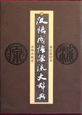 汉语成语源流大辞典图册_360百科
