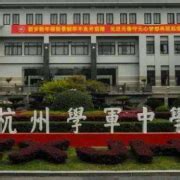 PAL网络数字扩声系统进驻杭州市学军小学
