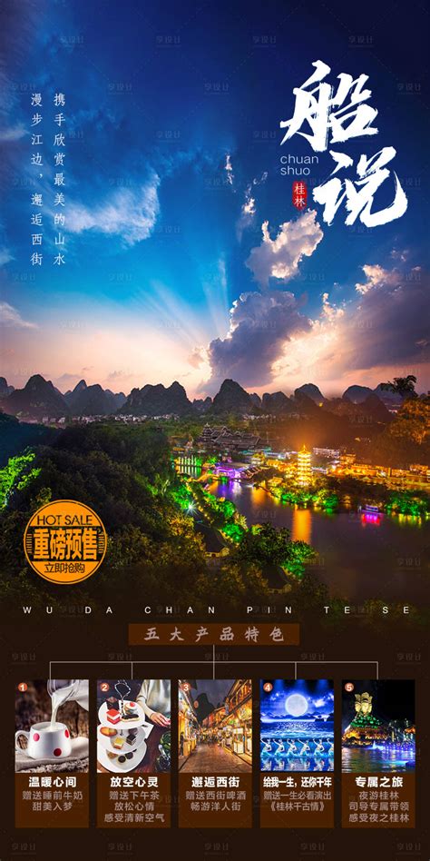 桂色添香桂林旅游海报CDR广告设计素材海报模板免费下载-享设计
