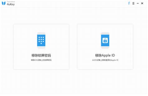 Tenorshare 4uKey中文版下载(苹果设备解锁工具)_Tenorshare 4uKey官网版下载-88软件园
