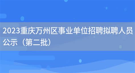 2023重庆万州区事业单位招聘拟聘人员公示（第二批）_搜途网