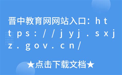 晋中教育网网站入口：https://jyj.sxjz.gov.cn/
