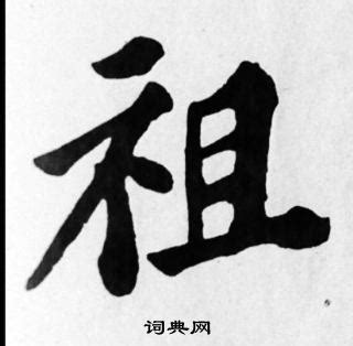 祖字,书法字体,字体设计,设计模板,汇图网www.huitu.com