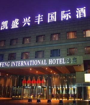 北京凯盛兴丰国际酒店服务设施