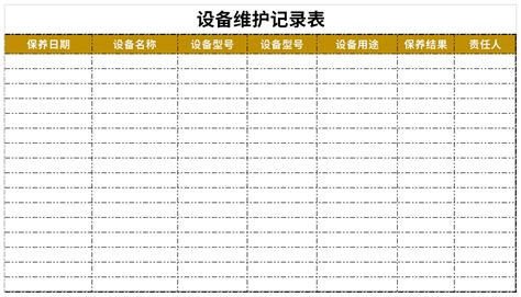 设备维护保养记录表excel表格式下载-华军软件园