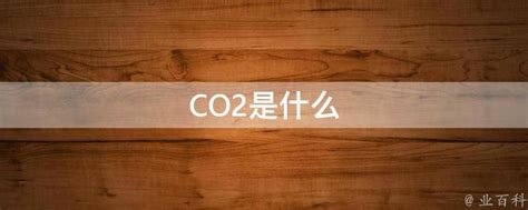 co2是什么气体（co2）_华夏智能网