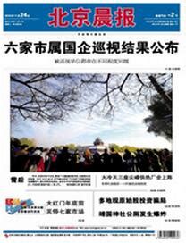 北京晨报|订阅网|国内外报纸杂志一站式订阅服务