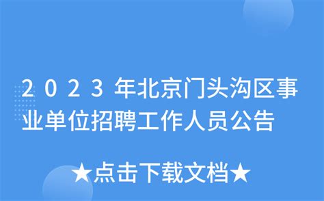 2023年北京门头沟区事业单位招聘123人公告