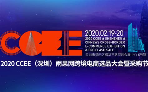 2021CCEE(深圳)雨果网跨境电商选品大会