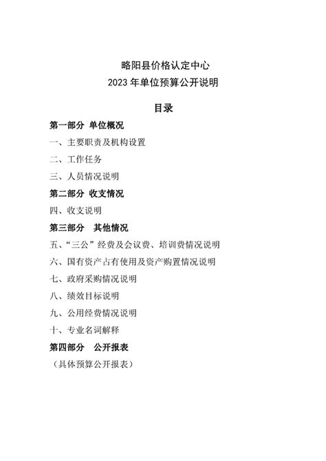 略阳县价格认定中心2023年单位预算公开说明及附表 -略阳县人民政府