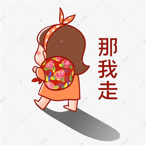 那我走了表情包图片
