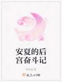 娘娘她总是不上进(雪中回眸)全本在线阅读-起点中文网官方正版