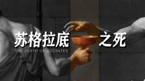 苏格拉底之死图片
