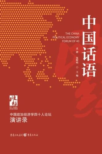 荣兆梓教授参加“中国政治经济学40人论坛·2023”