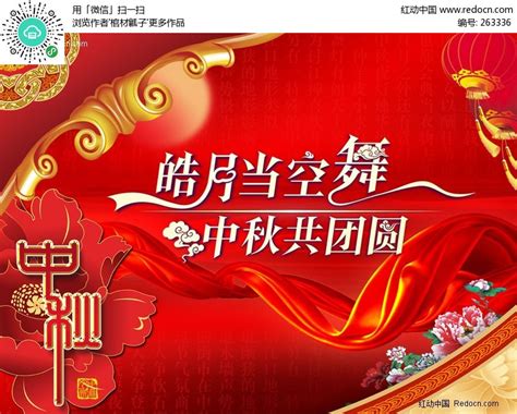 皓月当空舞中秋节模板PSD素材免费下载_红动中国