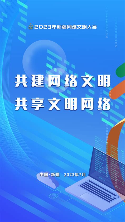2023年新疆网络文明大会将于7月26日开幕 -天山网 - 新疆新闻门户