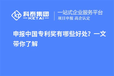 申报中国专利奖有哪些好处？一文带你了解_专利奖_科泰集团