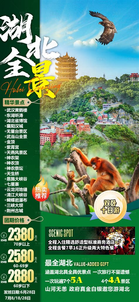 中国湖北旅游宣传海报图片_旅游酒店设计图片_10张设计图片_红动中国