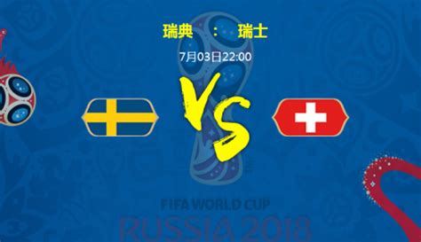 瑞典vs瑞士比分首发阵容预测进几球 比赛分析谁会赢-闽南网