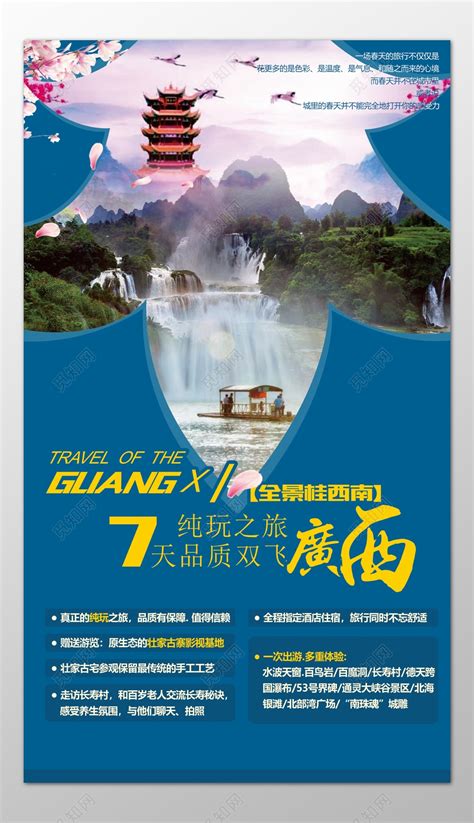 西南广西旅游全景纯玩之旅值得信赖多重体验海报模板图片下载 - 觅知网