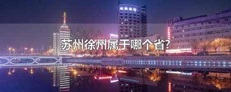 徐州规划图,徐州2030年规划图,徐州市各区区域划分图_大山谷图库