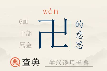 卍的意思,卍的解释,卍的拼音,卍的部首-汉语国学