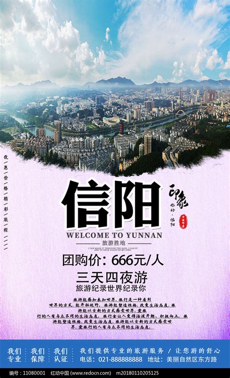 信阳旅游印象宣传海报图片下载_红动中国