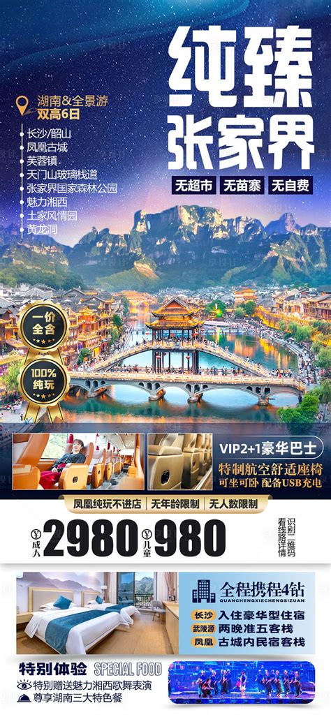 湖南张家界微信旅游海报PSD广告设计素材海报模板免费下载-享设计