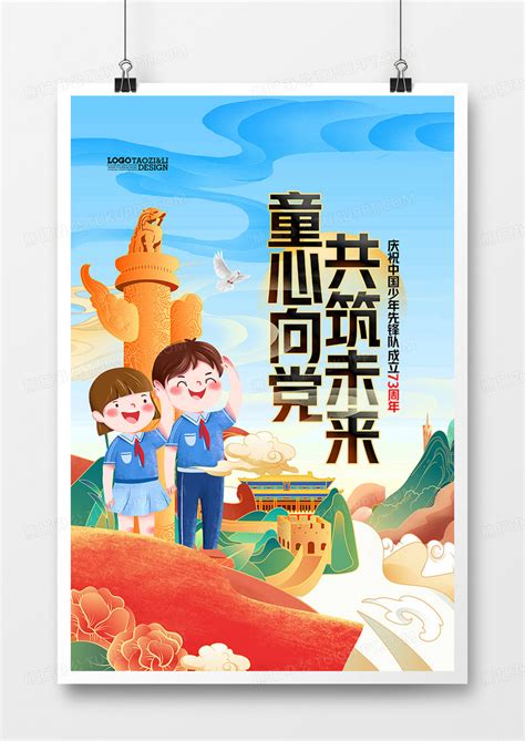 国潮风中国少先队诞辰日建队73周年海报设计图片下载_psd格式素材_熊猫办公