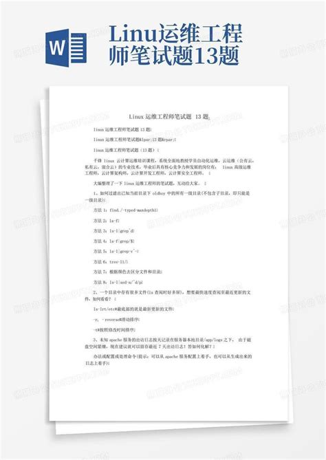 linux运维工程师笔试题13题Word模板下载_编号qyrjowxg_熊猫办公