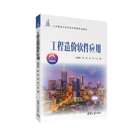 清华大学出版社-图书详情-《工程造价软件应用》