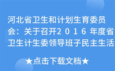 河北省卫生和计划生育委员会：关于召开2016年度省卫生计生委领导班子民主生活会征求意见建议的通知