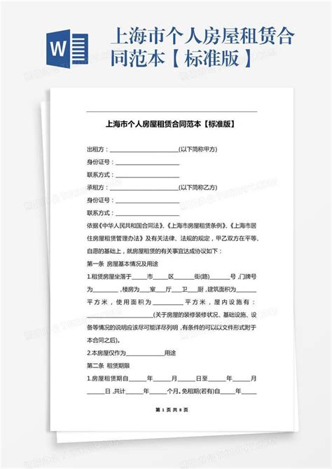 上海市个人房屋租赁合同范本【标准版】Word模板下载_编号rrxaobjp_熊猫办公