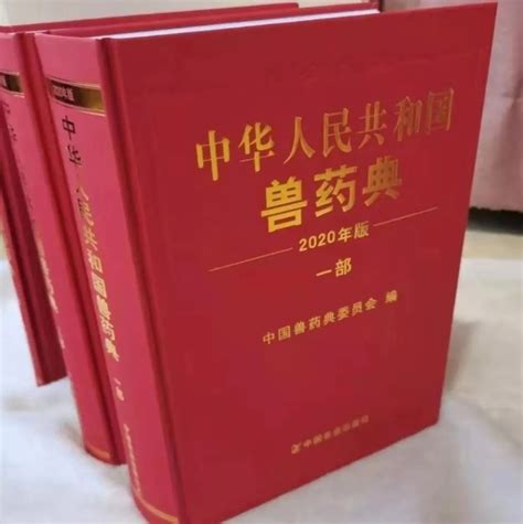 《中国兽药典》2020年版，PDF版电子书！ - 知乎